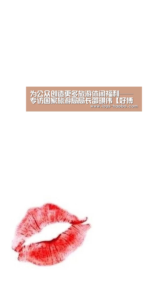 为公众创造更多旅游休闲福利——专访国家旅游局局长邵琪伟【好博体育app】